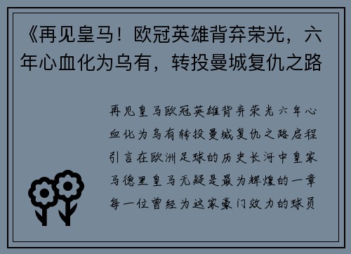 《再见皇马！欧冠英雄背弃荣光，六年心血化为乌有，转投曼城复仇之路启程》