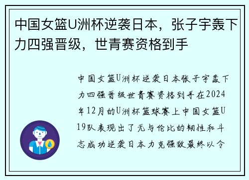 中国女篮U洲杯逆袭日本，张子宇轰下力四强晋级，世青赛资格到手