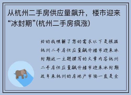 从杭州二手房供应量飙升，楼市迎来“冰封期”(杭州二手房疯涨)