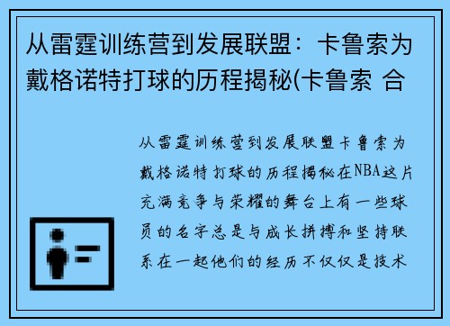 从雷霆训练营到发展联盟：卡鲁索为戴格诺特打球的历程揭秘(卡鲁索 合同)