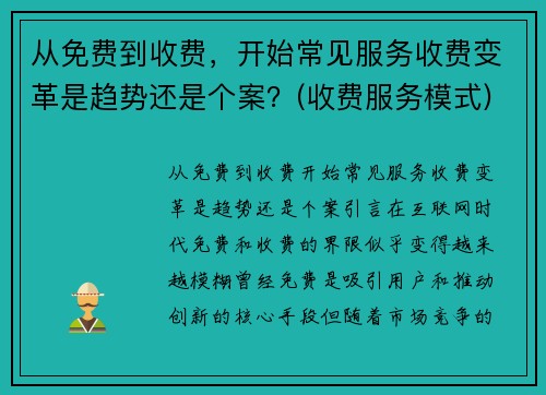 从免费到收费，开始常见服务收费变革是趋势还是个案？(收费服务模式)