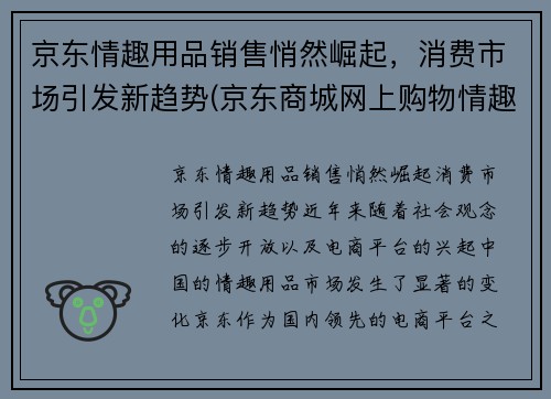 京东情趣用品销售悄然崛起，消费市场引发新趋势(京东商城网上购物情趣用品)