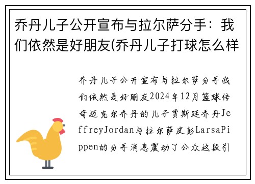乔丹儿子公开宣布与拉尔萨分手：我们依然是好朋友(乔丹儿子打球怎么样)