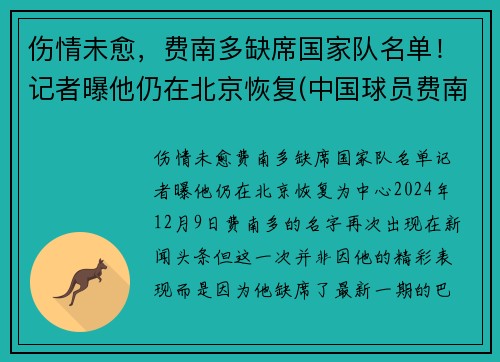 伤情未愈，费南多缺席国家队名单！记者曝他仍在北京恢复(中国球员费南多伤势如何)