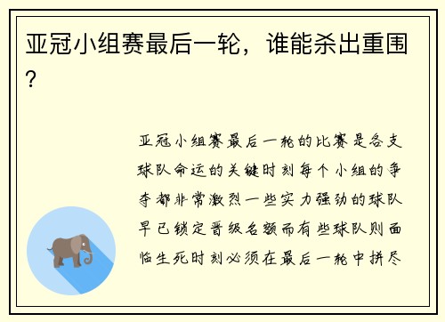 亚冠小组赛最后一轮，谁能杀出重围？