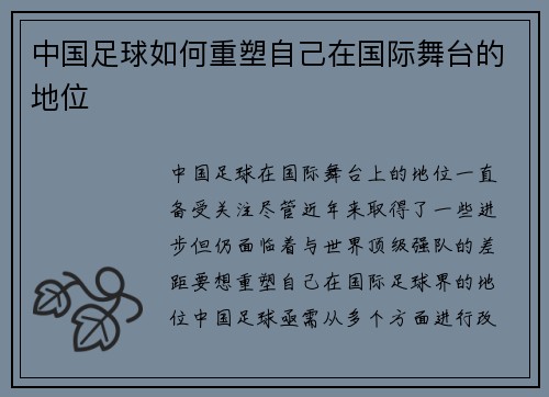 中国足球如何重塑自己在国际舞台的地位