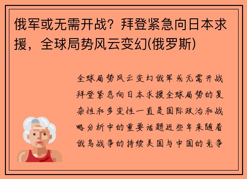 俄军或无需开战？拜登紧急向日本求援，全球局势风云变幻(俄罗斯)