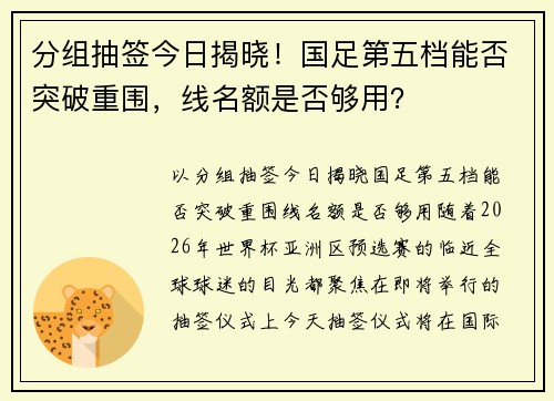 分组抽签今日揭晓！国足第五档能否突破重围，线名额是否够用？