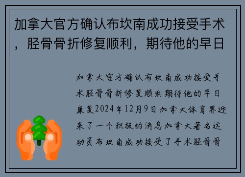 加拿大官方确认布坎南成功接受手术，胫骨骨折修复顺利，期待他的早日康复