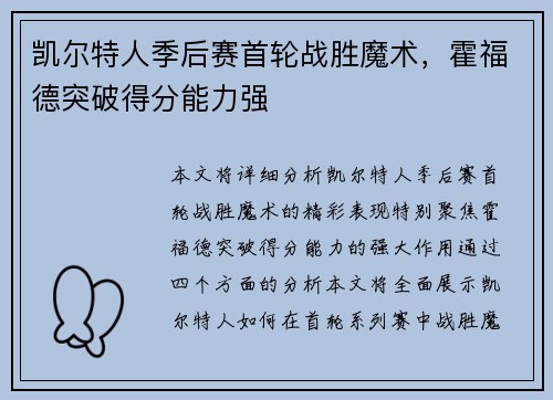 凯尔特人季后赛首轮战胜魔术，霍福德突破得分能力强