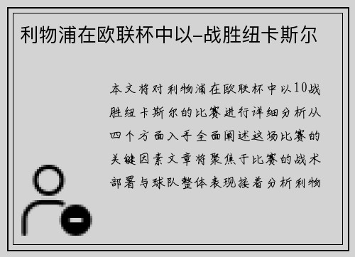 利物浦在欧联杯中以-战胜纽卡斯尔