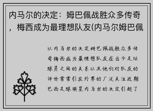 内马尔的决定：姆巴佩战胜众多传奇，梅西成为最理想队友(内马尔姆巴佩梅西合照)