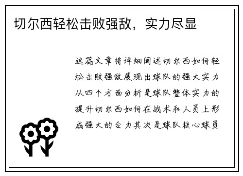 切尔西轻松击败强敌，实力尽显