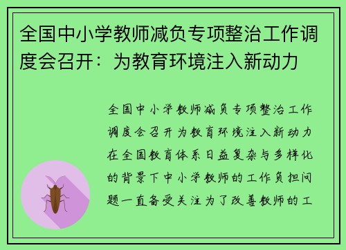全国中小学教师减负专项整治工作调度会召开：为教育环境注入新动力