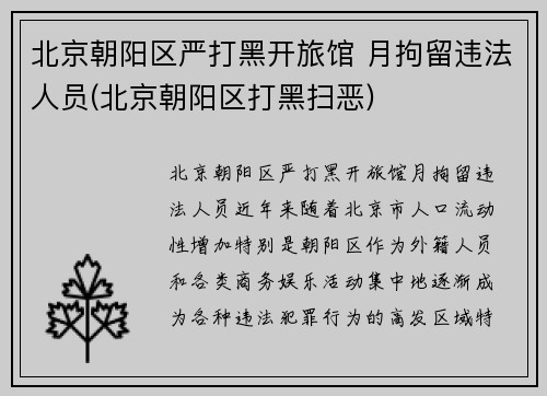 北京朝阳区严打黑开旅馆 月拘留违法人员(北京朝阳区打黑扫恶)