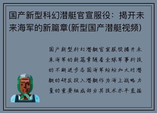 国产新型科幻潜艇官宣服役：揭开未来海军的新篇章(新型国产潜艇视频)