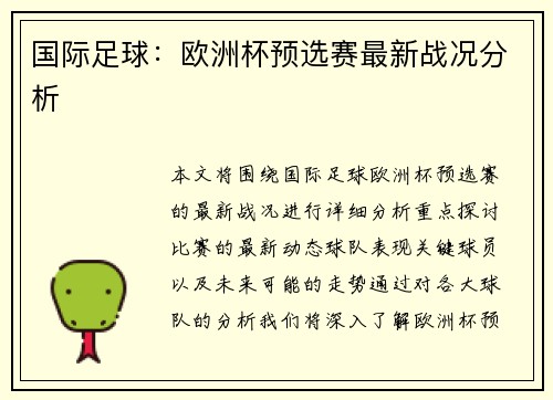 国际足球：欧洲杯预选赛最新战况分析