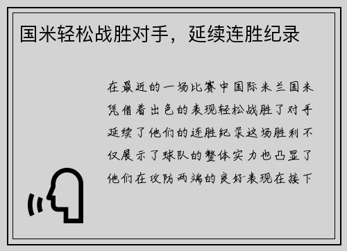 国米轻松战胜对手，延续连胜纪录