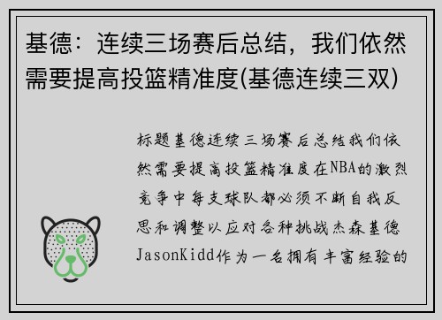 基德：连续三场赛后总结，我们依然需要提高投篮精准度(基德连续三双)