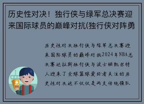 历史性对决！独行侠与绿军总决赛迎来国际球员的巅峰对抗(独行侠对阵勇士)