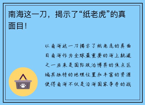 南海这一刀，揭示了“纸老虎”的真面目！