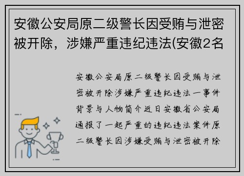 安徽公安局原二级警长因受贿与泄密被开除，涉嫌严重违纪违法(安徽2名公安干部被提起公诉)