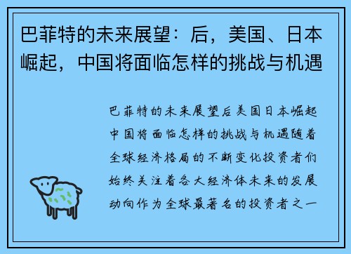 巴菲特的未来展望：后，美国、日本崛起，中国将面临怎样的挑战与机遇？