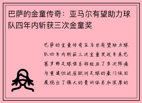 巴萨的金童传奇：亚马尔有望助力球队四年内斩获三次金童奖
