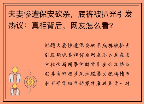 夫妻惨遭保安砍杀，底裤被扒光引发热议：真相背后，网友怎么看？