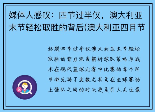 媒体人感叹：四节过半仅，澳大利亚末节轻松取胜的背后(澳大利亚四月节日)