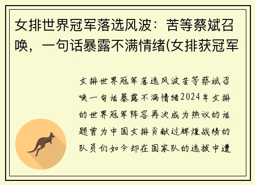 女排世界冠军落选风波：苦等蔡斌召唤，一句话暴露不满情绪(女排获冠军)