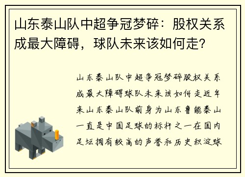 山东泰山队中超争冠梦碎：股权关系成最大障碍，球队未来该如何走？