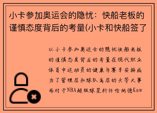 小卡参加奥运会的隐忧：快船老板的谨慎态度背后的考量(小卡和快船签了几年)