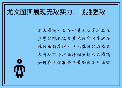 尤文图斯展现无敌实力，战胜强敌
