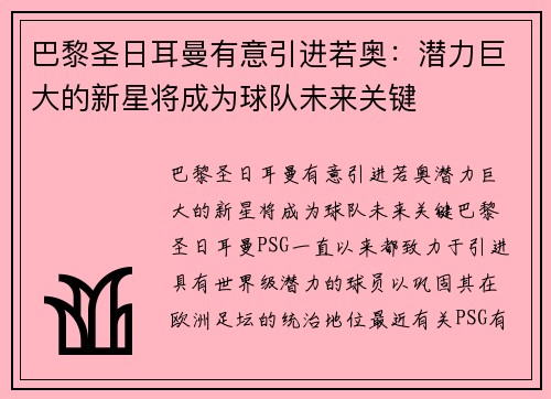 巴黎圣日耳曼有意引进若奥：潜力巨大的新星将成为球队未来关键
