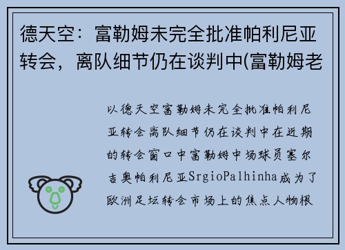 德天空：富勒姆未完全批准帕利尼亚转会，离队细节仍在谈判中(富勒姆老板舍希德)
