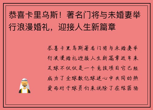 恭喜卡里乌斯！著名门将与未婚妻举行浪漫婚礼，迎接人生新篇章