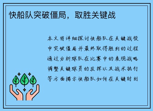 快船队突破僵局，取胜关键战