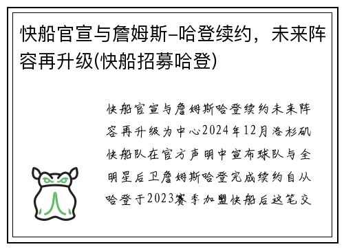 快船官宣与詹姆斯-哈登续约，未来阵容再升级(快船招募哈登)