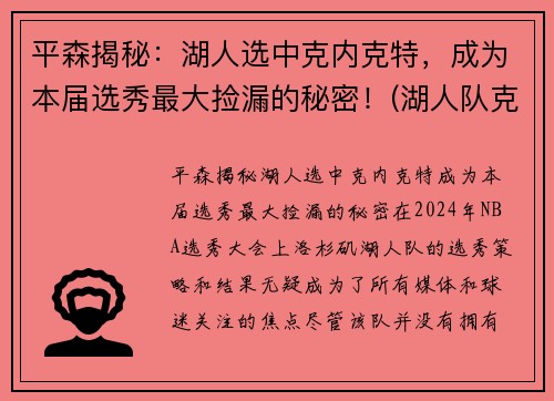平森揭秘：湖人选中克内克特，成为本届选秀最大捡漏的秘密！(湖人队克劳德)