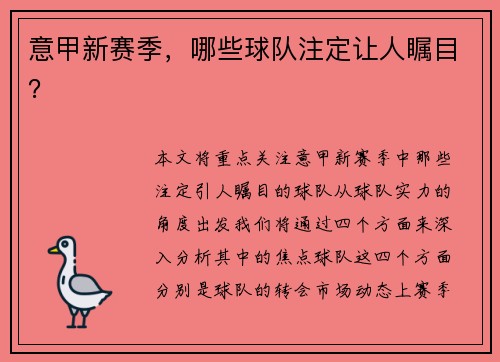 意甲新赛季，哪些球队注定让人瞩目？