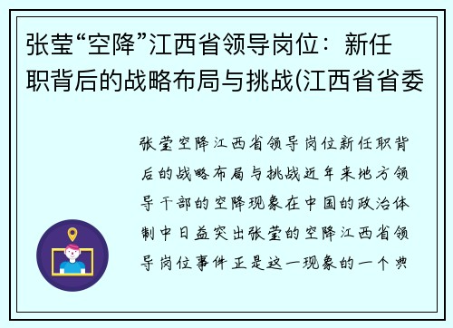 张莹“空降”江西省领导岗位：新任职背后的战略布局与挑战(江西省省委张锋)