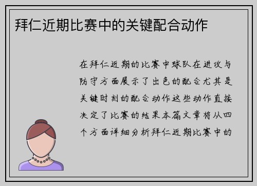 拜仁近期比赛中的关键配合动作