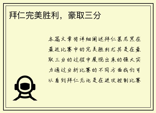 拜仁完美胜利，豪取三分