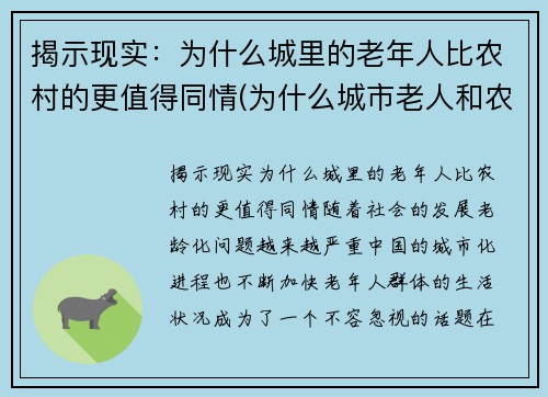揭示现实：为什么城里的老年人比农村的更值得同情(为什么城市老人和农村老人差距大)
