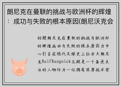 朗尼克在曼联的挑战与欧洲杯的辉煌:成功与失败的根本原因(朗尼沃克会成为巨星么)