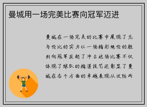 曼城用一场完美比赛向冠军迈进