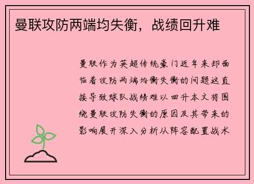 曼联攻防两端均失衡，战绩回升难