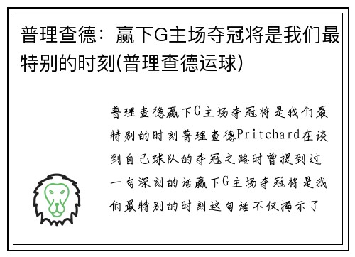 普理查德：赢下G主场夺冠将是我们最特别的时刻(普理查德运球)