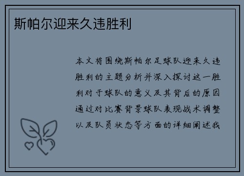 斯帕尔迎来久违胜利